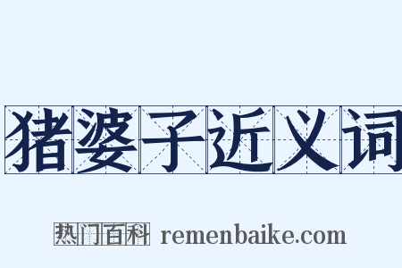 猪婆子近义词是什么意思的图片